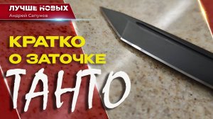 Кратко о заточке танто