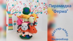 Пирамидка « Ферма» Видеообзор Вязание крючком