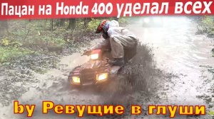 Пацан на маленькое квадроцикле Honda TRX 400 уделал всех на закрытии сезона!