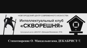 Стихотворение О. Мандельштама. Декабрист. часть 1