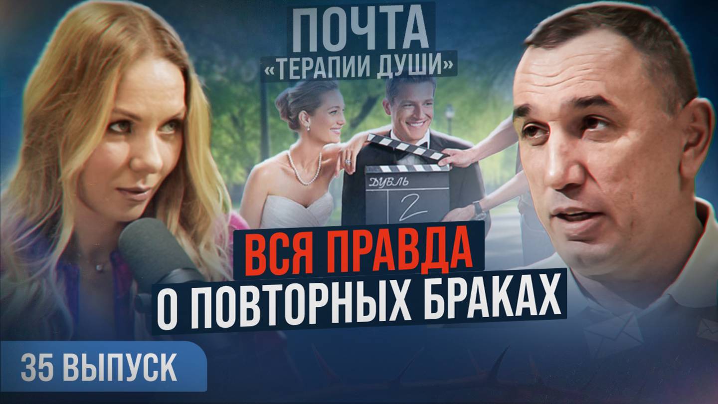 Не наступайте на те же грабли! Стоит ли заключать повторный брак? ВЫПУСК 35 Почта «Терапии Души» смотреть онлайн