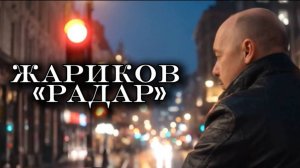 Жариков - "Радар" (клип ИИ).