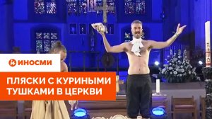 Жуткий «разогрев» для Штайнмайера: пляски с куриными тушками в церкви