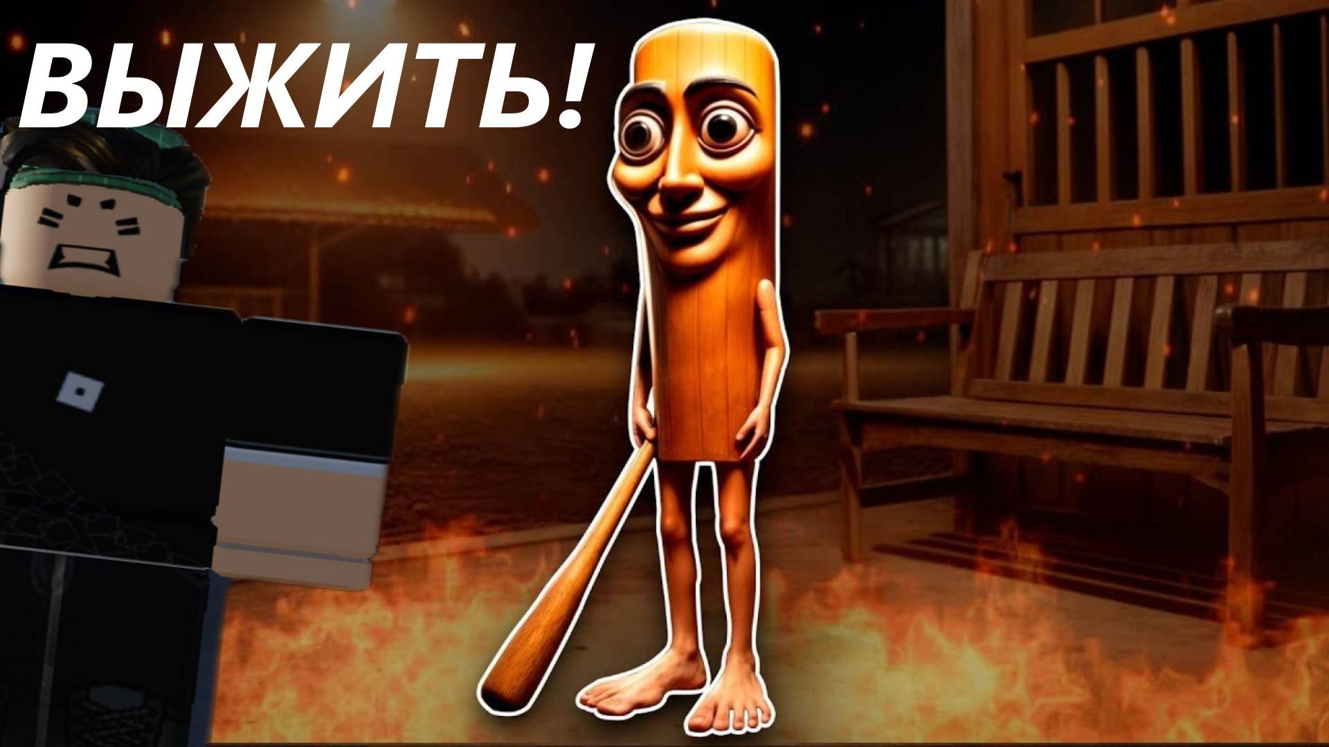 ТУНГ ТУНГ САХУР АТАКУЕТ НА МОЙ ДОМ!!! (TUNG TUNG DON'T FALL SLEAP) смотреть онлайн