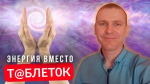 Энергия внутри нас: как включить процесс регенерации