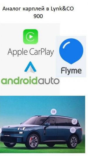Аналог карплей или андроид авто в Lynk&CO 900