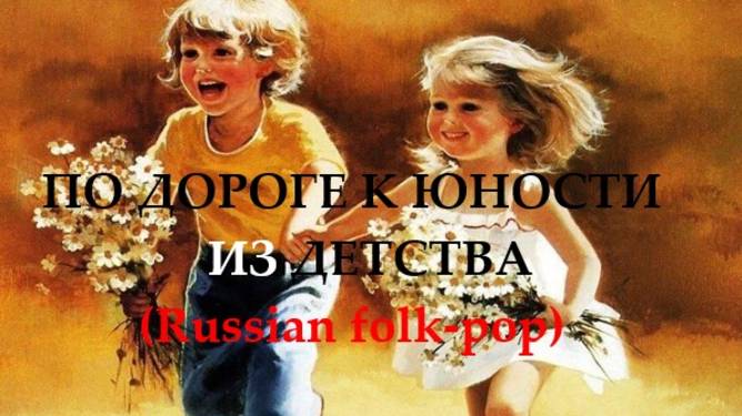 ПО ДОРОГЕ К ЮНОСТИ ИЗ ДЕТСТВА смотреть онлайн