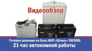 Готовое решение для бесперебойного питания до 21 часа котла отопления на базе ИБП «Штиль» SW500L