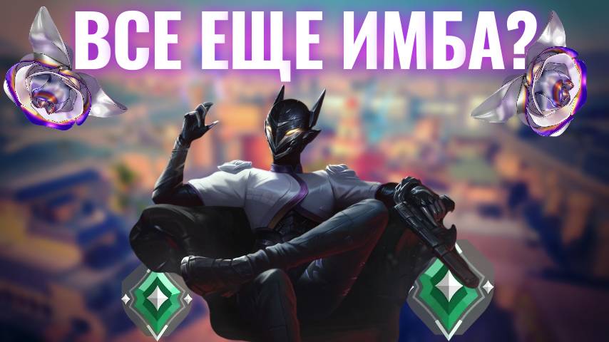 ПОКАЗАЛ СИЛУ VYSE! (Valorant)