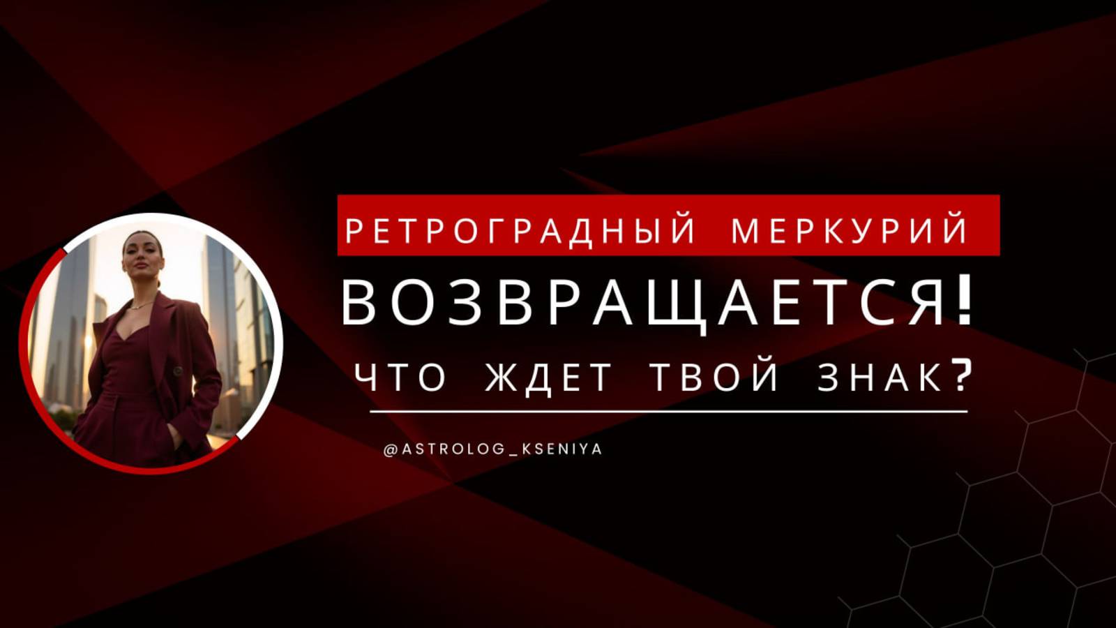 РЕТРОГРАДНЫЙ МЕРКУРИЙ ВОЗВРАЩАЕТСЯ. ЧТО ЖДЕТ ВОЙ ЗНАК смотреть онлайн