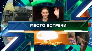 «Место встречи». Выпуск от 6 ноября 2025 года