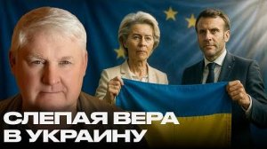 Когда идеология дороже реальности: Запад не отпускает Украину — Мартьянов