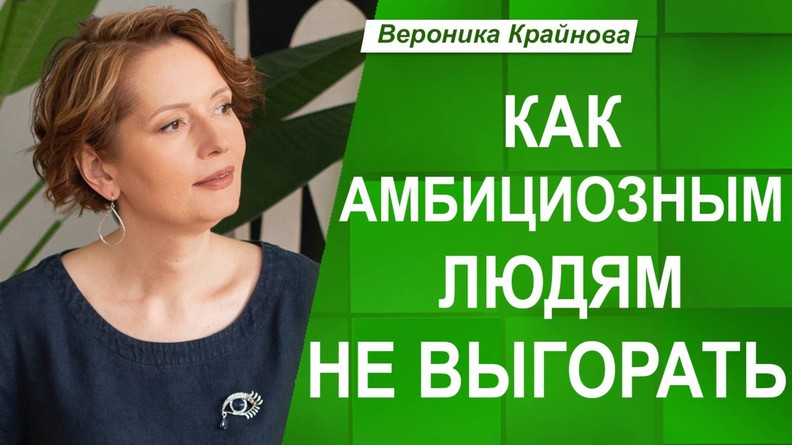 ВЫГОРАНИЕ у АМБИЦИОЗНЫХ: как ЗАМЕТИТЬ и ИЗБЕЖАТЬ