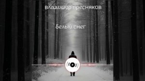 Владимир Пресняков - Белый снег (Garipov Renat cover)