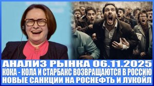Анализ рынка 06.11 / Кока - Кола и Старбакс возвращаются в Россию!Новые санкции на Лукойл и Роснефть