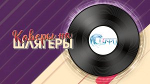 «Каверы на шлягеры» Хитовая территория ГУФИ 2025