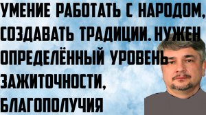 Ищенко: Умение работать с народом, создавать традиции. Нужен определённый уровень зажиточности.