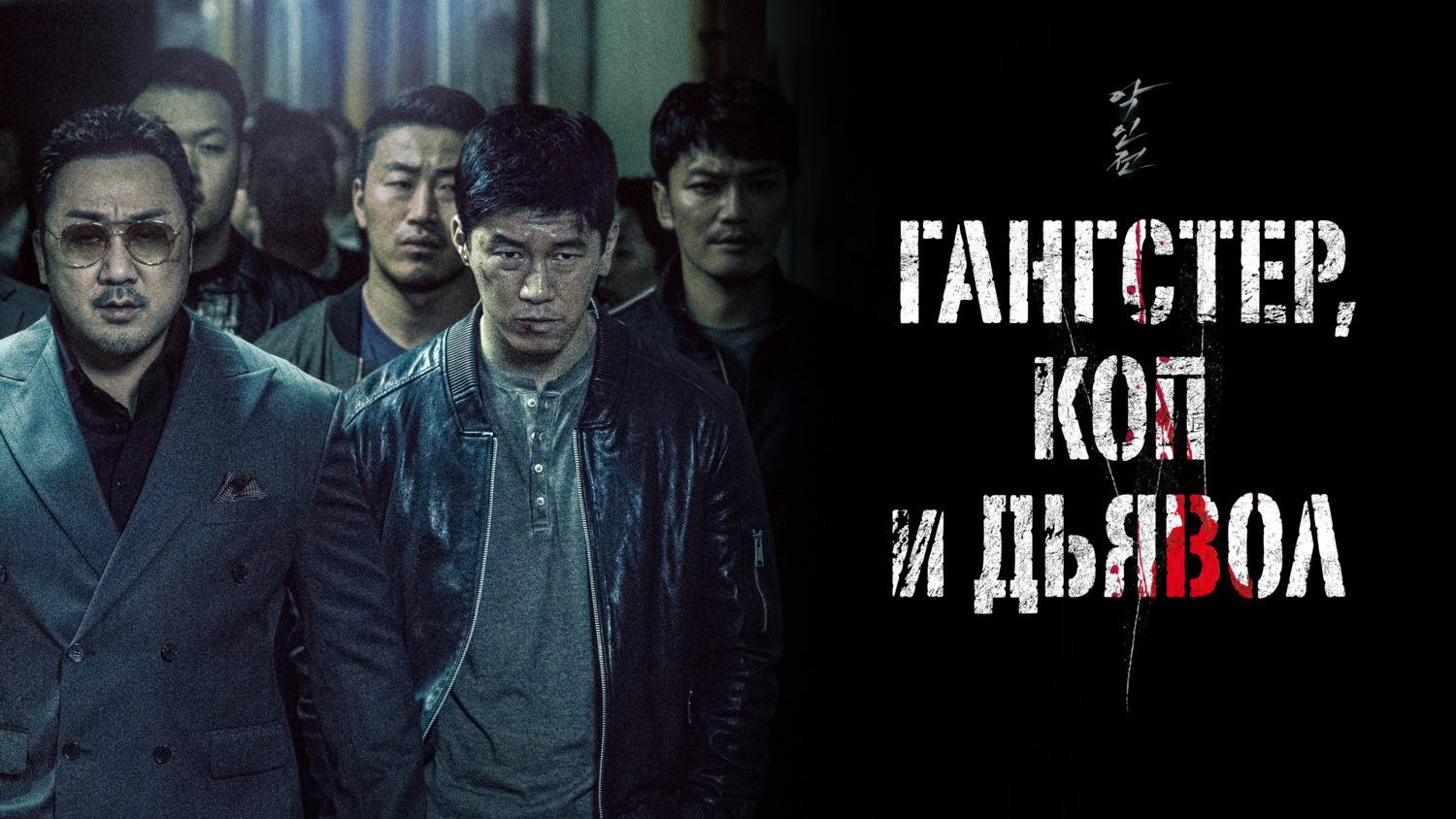 Гангстер, коп и дьявол смотреть онлайн