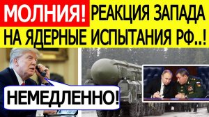 Ядерные испытания России. Реакция Запада на заявление Путина! Трамп отдал срочный приказ Пентагону