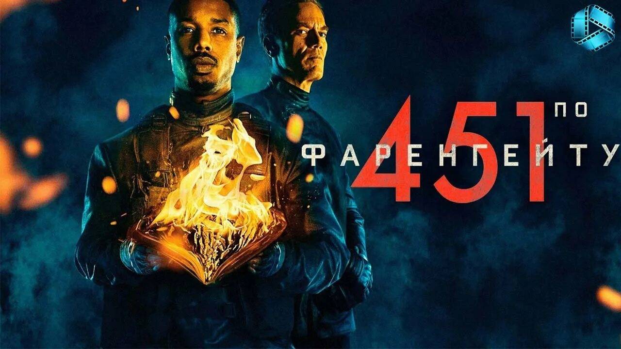 451 градус по Фаренгейту смотреть онлайн