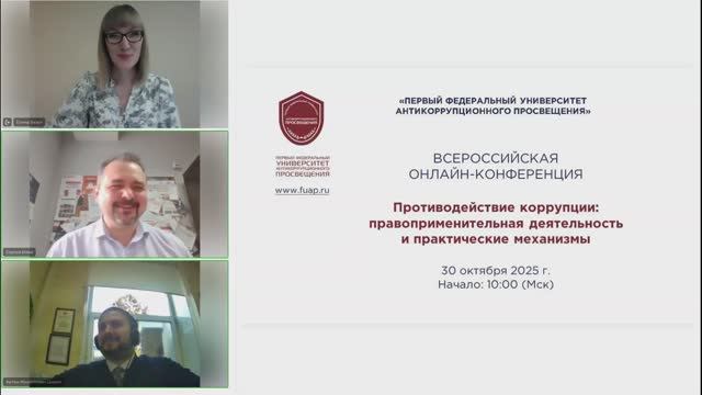 Конференция «Противодействие коррупции: правоприменительная деятельность и практические механизмы»