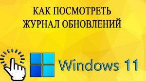 Как посмотреть журнал обновлений в Windows 11