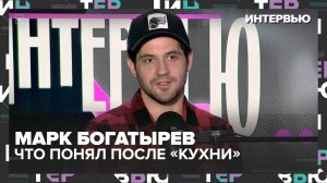 Марк Богатырёв: как изменил меня сын, что я понял после «Кухни» и зачем я искал отца | Интервью