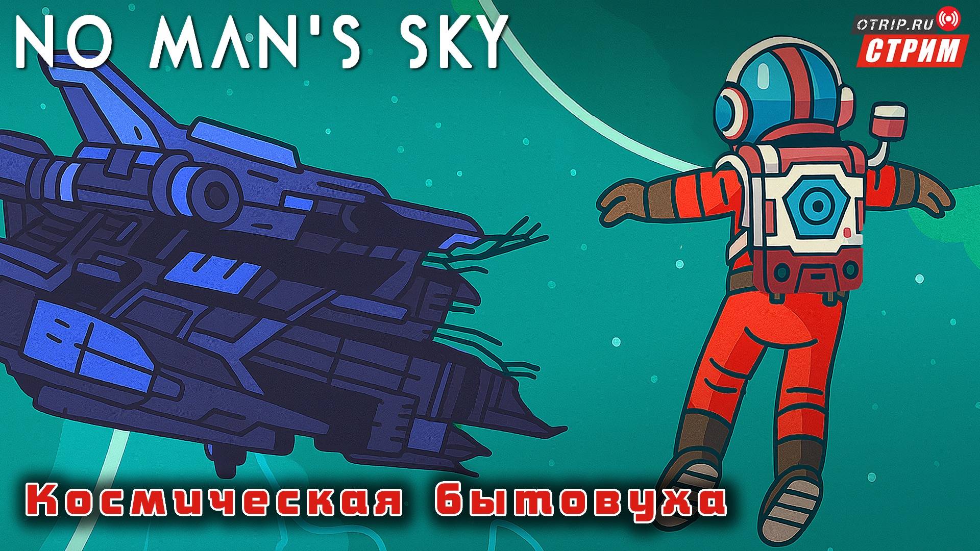 No Man's Sky ● Космическая бытовуха / стрим