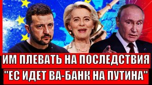 Европе "плевать" на последстия// Евросоюз идёь ва-банк против Путина// Россия расскусла хаитрость!