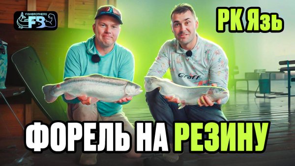 Ловля форели на мягкие приманки. КРХ Язь.