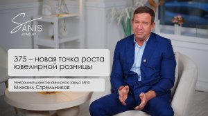 375 — новая точка роста ювелирной розницы