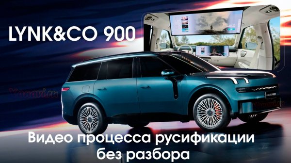 Lynk&Co 900 -БЕЗ РАЗБОРА русификация всех мониторов, приложения,голосовые подсказки | FLYME OS 2.0.0
