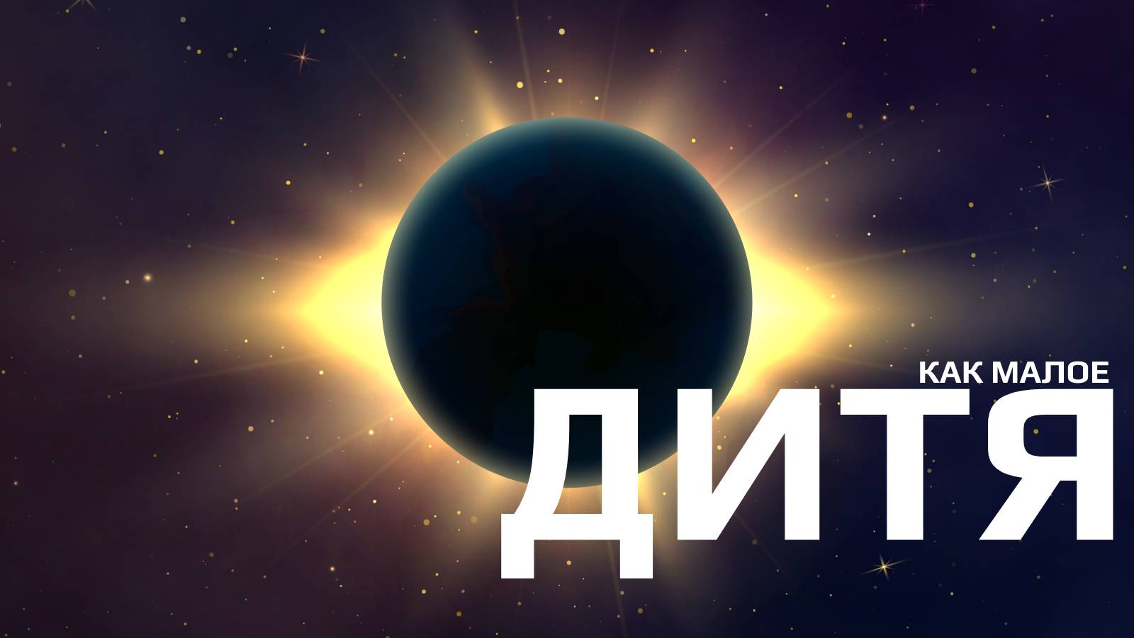 CD4-Child/(avtorskoe) смотреть онлайн