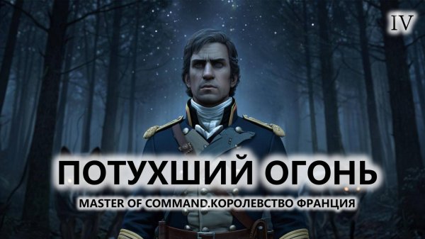 💂ПОТУХШИЙ ОГОНЬ I №4 I Master of Command