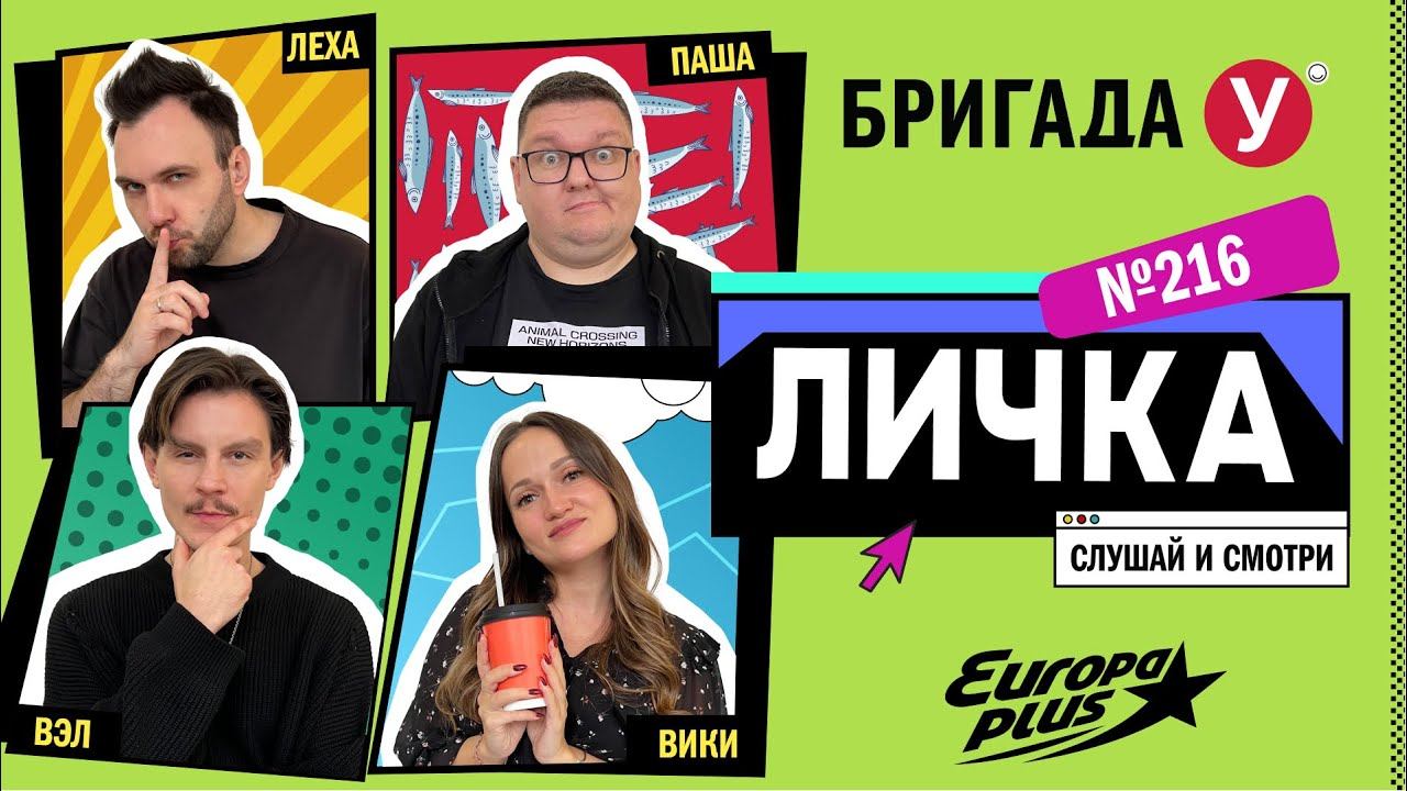 Подкаст — Бригада У Личка #216 #юмор #личка #европаплюс смотреть онлайн