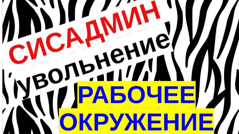 9.Передача дел системного администратора. Рабочее окружение