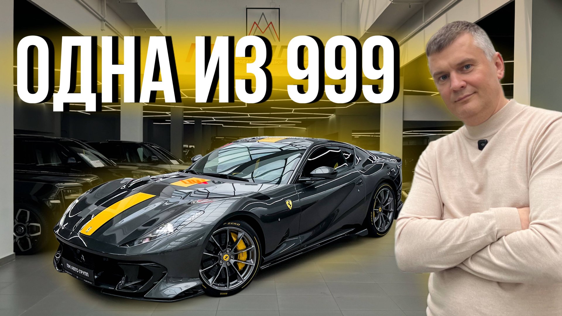 Ferrari 812 Competizione — одна из 999 в мире! смотреть онлайн