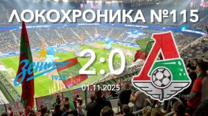Локохроника №115. Зенит - Локомотив 2:0 (1 ноября 2025)