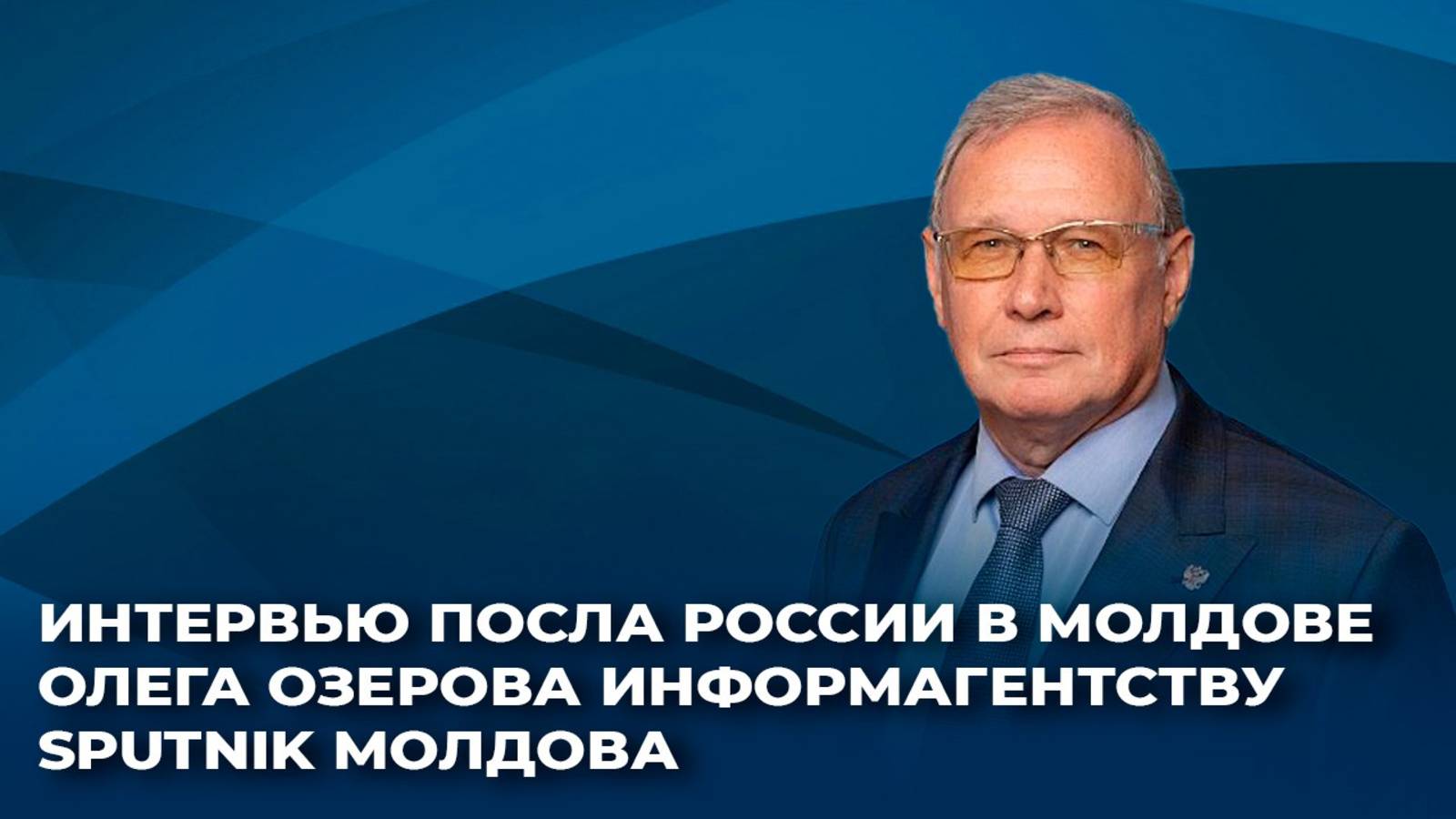 Интервью посла России в Молдове Олега Озерова информагентству Sputnik Молдова смотреть онлайн