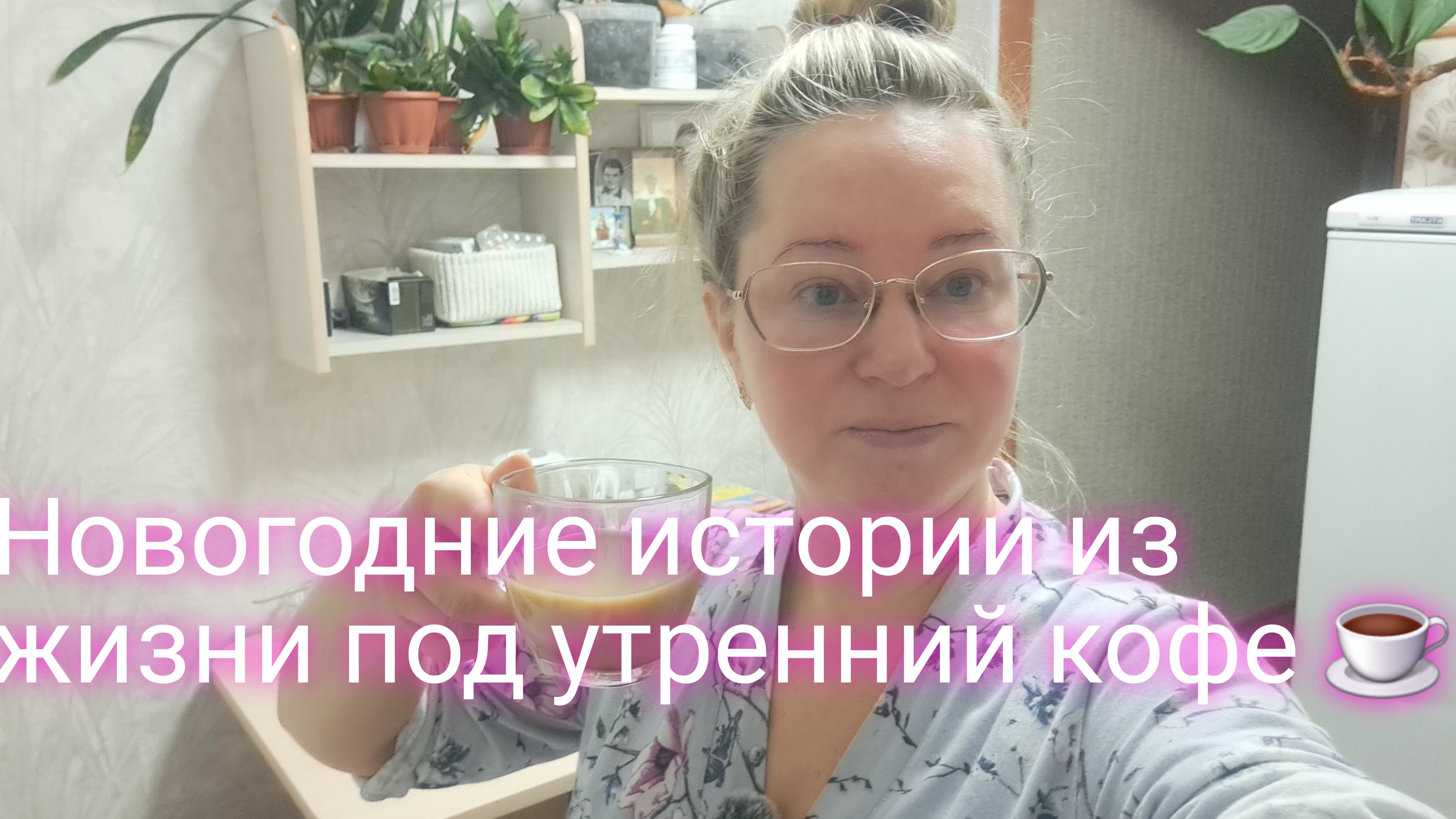 Новогодние истории из жизни под утренний кофе/ ссылки внизу под видео смотреть онлайн