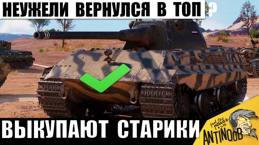 Заслуженную Имбу Вернули Старым игрокам! Легенда из Прошлого за Серебро снова удивляет Статистов МТ! смотреть онлайн