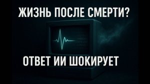Искусственный интеллект проанализировал есть ли ЖИЗНЬ после СМЕРТИ. Тайные Архивы ФСБ. Мистика