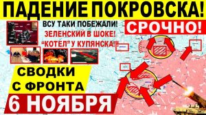 Свежая сводка 6 ноября! Крах Покровска Мирнограда! ВСУ побежали! Бои у Купянска, ПРОРЫВ Днепр.обл!