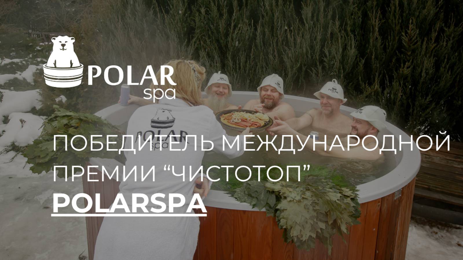 POLARSPA - Победитель II независимой Международной Премии банной индустрии «ЧистоТоп-2025»! смотреть онлайн