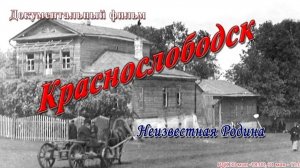 Документальный фильм_Краснослободск_Неизвестная Родина