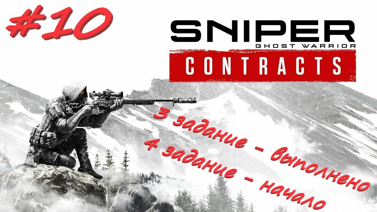 Sniper Ghost Warrior Contracts 10 серия