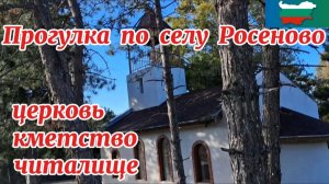 Болгария. Где находится мой дом. Прогулка по селу Росеново.🏠🌲🌳