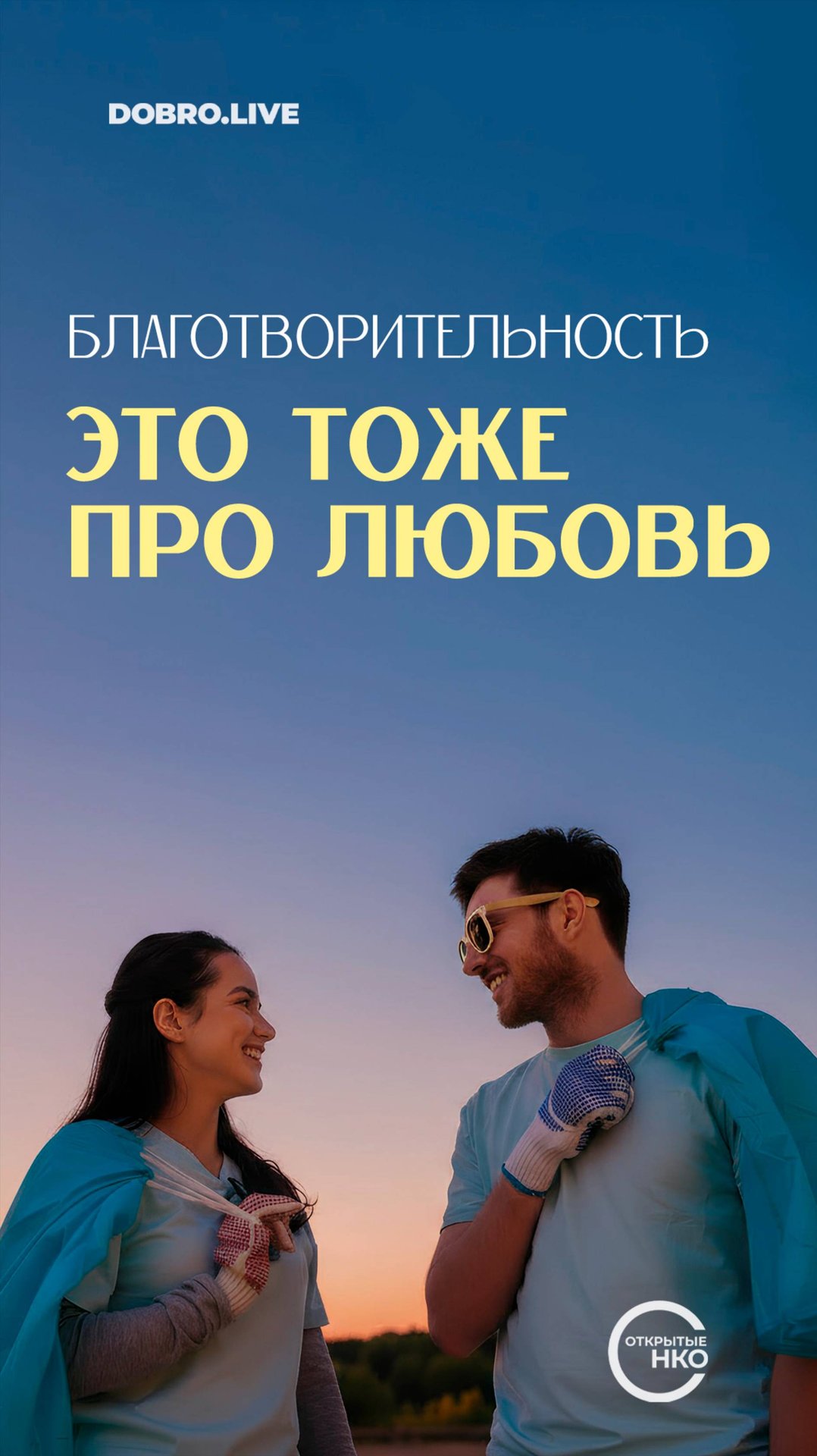 При знакомстве через интернет теперь можно отмечать свое отношение к благотворительности смотреть онлайн