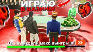 ПОДНЯЛ МНОГО ДЕНЕГ В КАЗИНО НА БЛЕК РАША - БОЛЬШИЕ СТАВКИ В КОСТИ НА BLACK RUSSIA