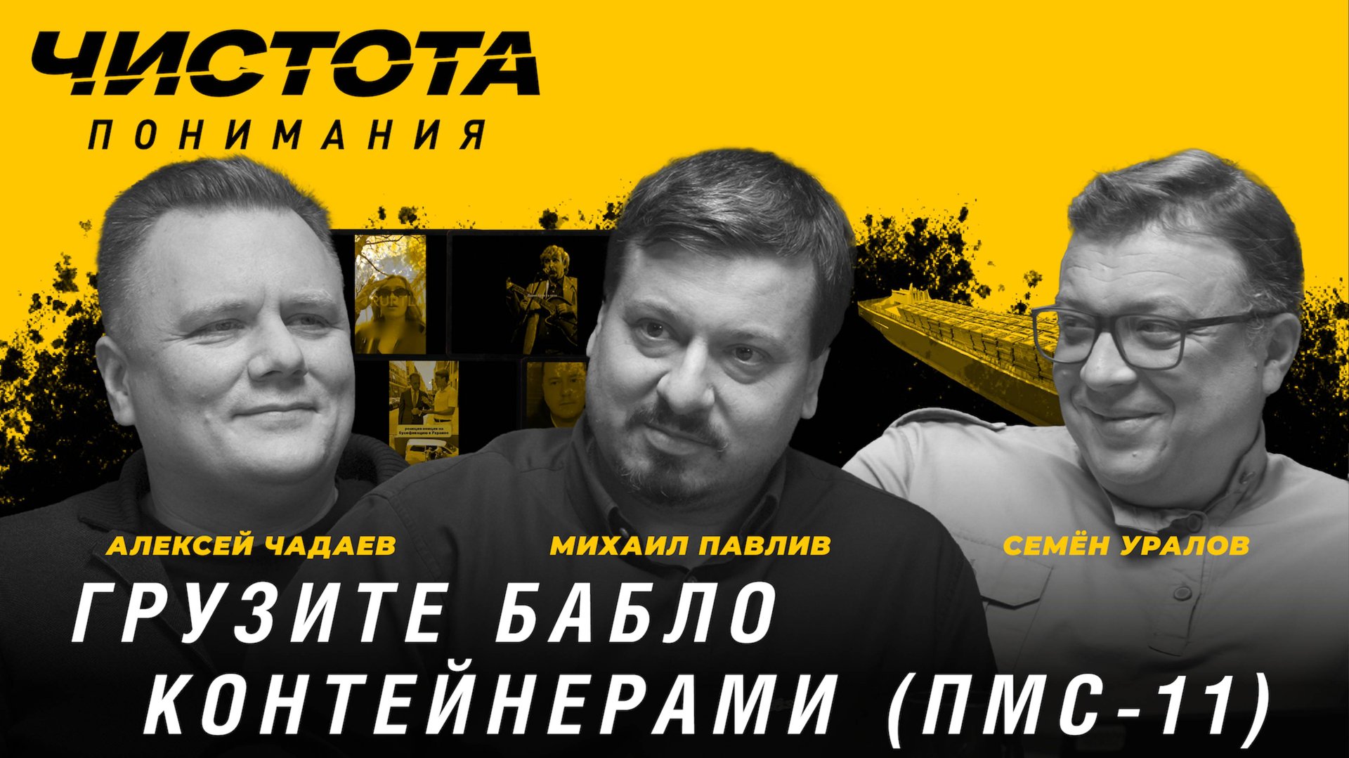 Чистота понимания: Грузите бабло контейнерами (ПМС–11). Михаил Павлив, Алексей Чадаев, Семён Уралов смотреть онлайн